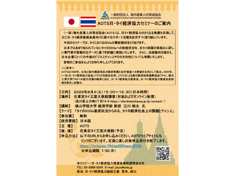 Annoucement AOTS seminar in August 2026 supported by Royal Thai Embassy Tokyo