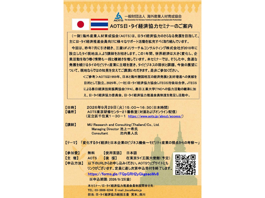 Annoucement AOTS seminar in September 2026 supported by Royal Thai Embassy Tokyo