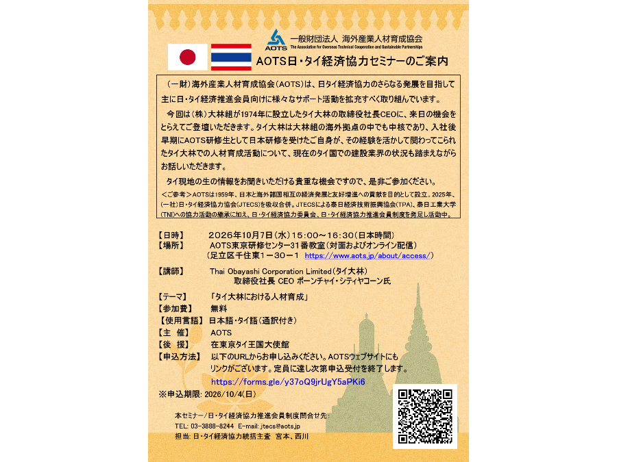 Annoucement AOTS seminar in October 2026 supported by Royal Thai Embassy Tokyo